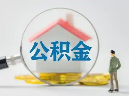 嵊州住房公积金怎么提取（怎么提取市公积金）